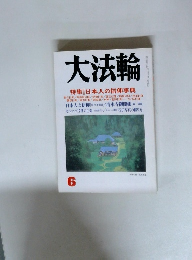大法輪 特集 日本人の信仰事典