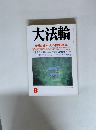 大法輪 特集 日本人の信仰事典
