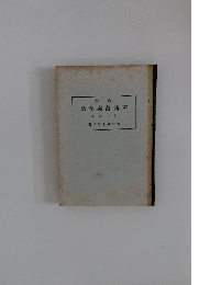 綜合 易学実占講座　第一期 下巻