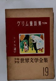 少年 少女 世界文学全集 19