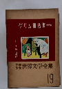 少年 少女 世界文学全集 19