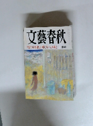 文藝春秋　1999年11月号