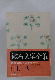 漱石文学全集7　行人