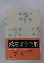 漱石文学全集7　行人
