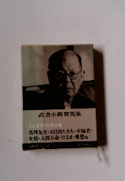 武者小路實篤集