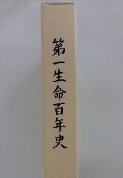 第一生命百年史