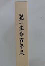 第一生命百年史