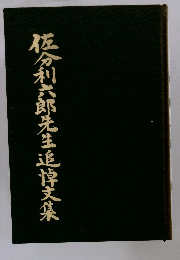 佐分利六郎先生追悼文集