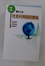 社会科用語問題集