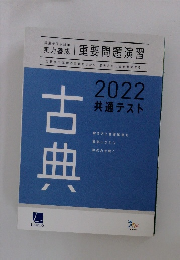 古典　2022 共通テスト