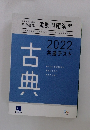 古典　2022 共通テスト