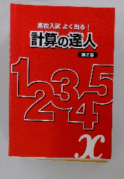 高校入試よく出る!　計算の達人　第2版