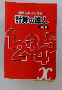 高校入試よく出る!　計算の達人　第2版