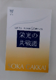 池田先生会長就任60周年記念　栄光の共戦譜