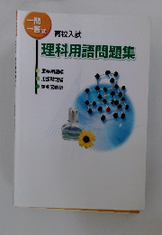 高校入試　理科用語問題集