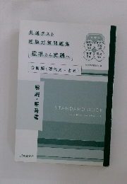 共通テスト
国語対策問題集
[標準から実践へ]