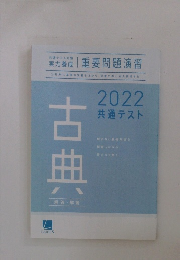 古典　2022共通テスト