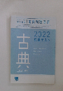 古典　2022共通テスト