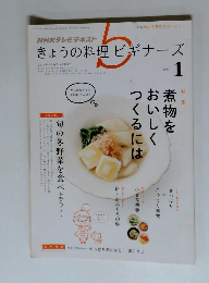NHKテレビテキスト　きょうの料理ビギナーズ　2014年1月号