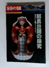 99の謎　邪馬台国の探究　　歴史シリーズ-13