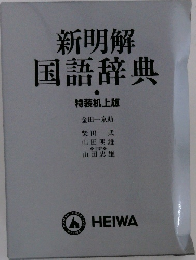 新明解国語辞典　特装机上版