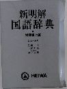 新明解国語辞典　特装机上版