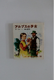 アルプスの少女　