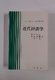 シリーズエコノミックスQ&A 近代経済学
