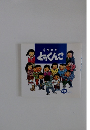 童謡絵本とっくんこ　１０