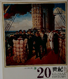20世紀　GLOBAL HISTORY