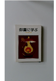 御書に学ぶ