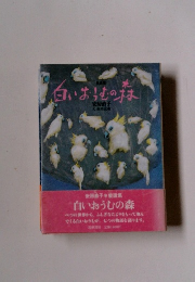 白いおうむの森