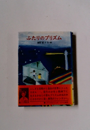 ふたりのプリズム