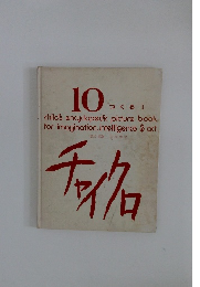 チャイクロ　10　つくる　１