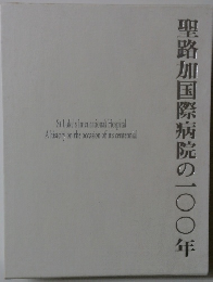 聖路加国際病院の一〇〇年