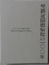 聖路加国際病院の一〇〇年
