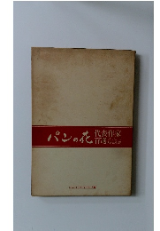 パンの花 代表作家百選