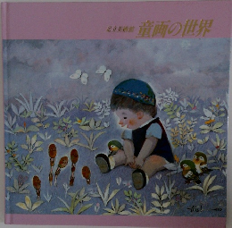 童画の世界