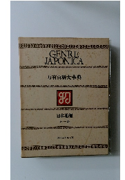 万有百科大事典　日本地理 たーわ