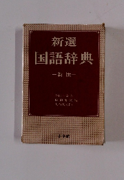 国語辞典　新版