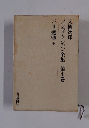 ノンフィクション全集第4巻　パリ燃ゆ 中
