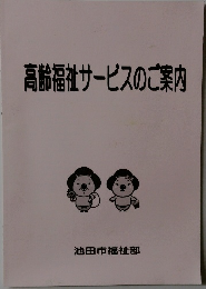 高齢福祉サービスのご案内