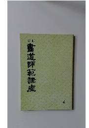 書道師範講座6