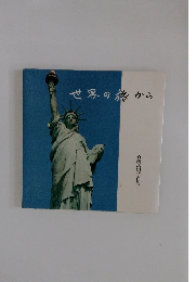 世界の旅から 竹腰昌明写真集