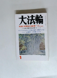 大法輪 特集 呼吸法と瞑想