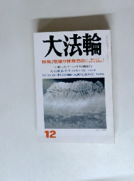 大法輪　12　型破り禅僧烈伝