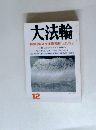 大法輪　12　型破り禅僧烈伝