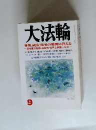 大法輪　9月号