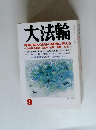 大法輪　9月号