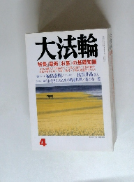 大法輪 特集 | 最新 《お墓》の基礎知識 4